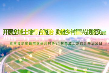 临沂市莒南县坊前镇土地整治项目