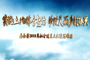 莒南县社会投资土地整治项目